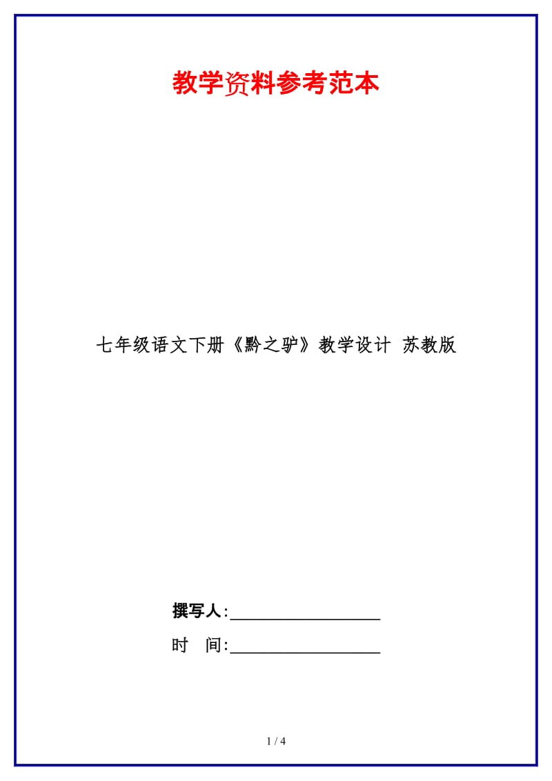 七年级语文下册《黔之驴》教学设计苏教版(1).doc_第1页