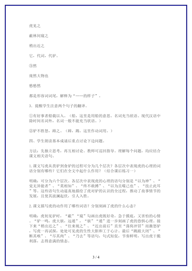 七年级语文下册《黔之驴》教学设计苏教版(1).doc_第3页