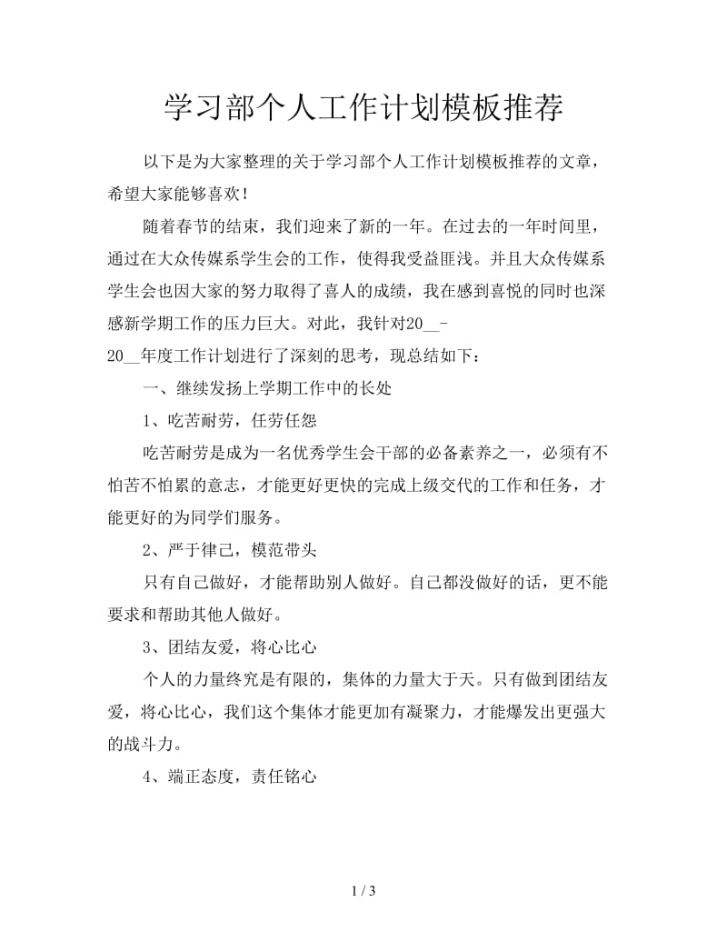 学习部个人工作计划模板推荐.doc_第1页