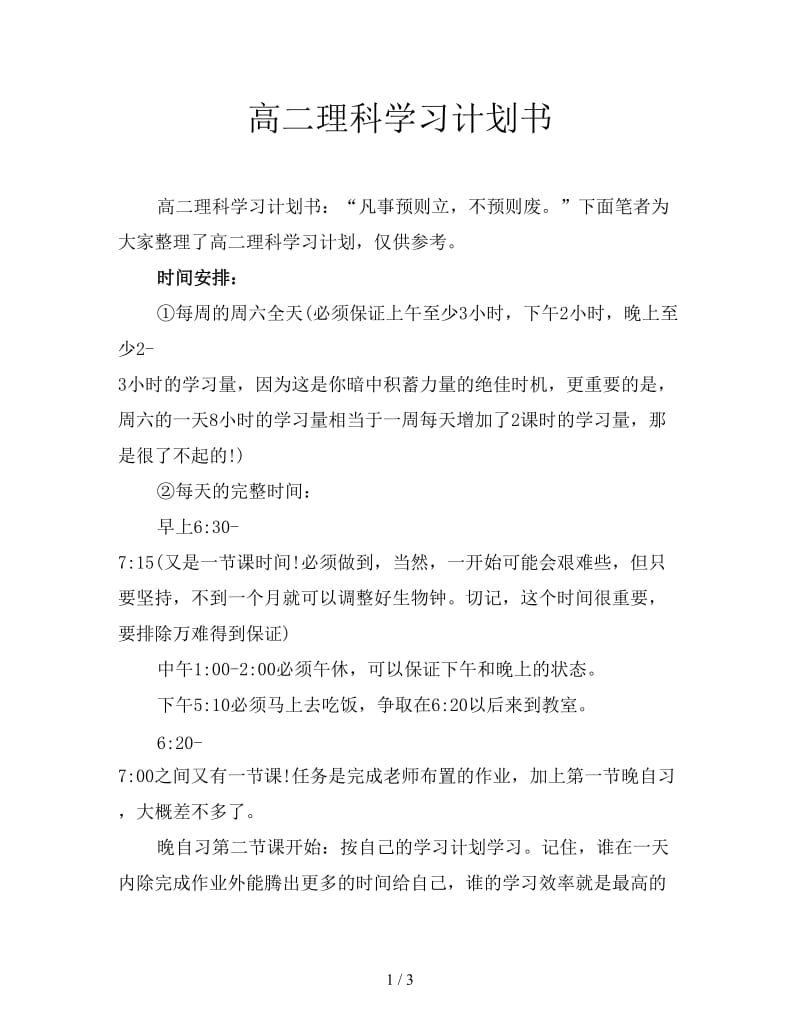 高二理科学习计划书.doc_第1页