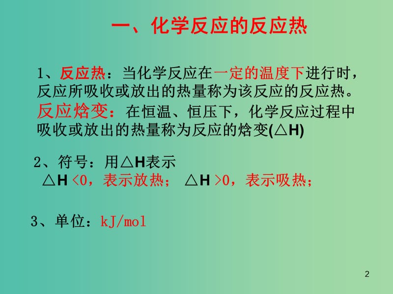 高中化学 1.1化学反应中的热效应课件 苏教版选修4.ppt_第2页