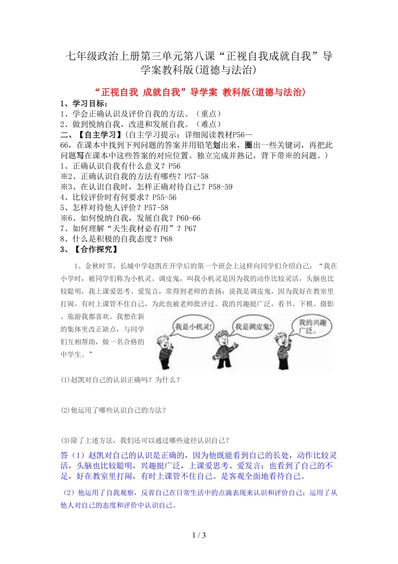 七年级政治上册第三单元第八课“正视自我成就自我”导学案教科版(道德与法治).doc_第1页