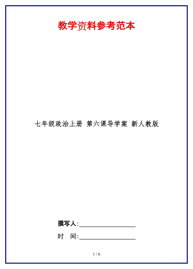 七年级政治上册第六课导学案新人教版.doc_第1页