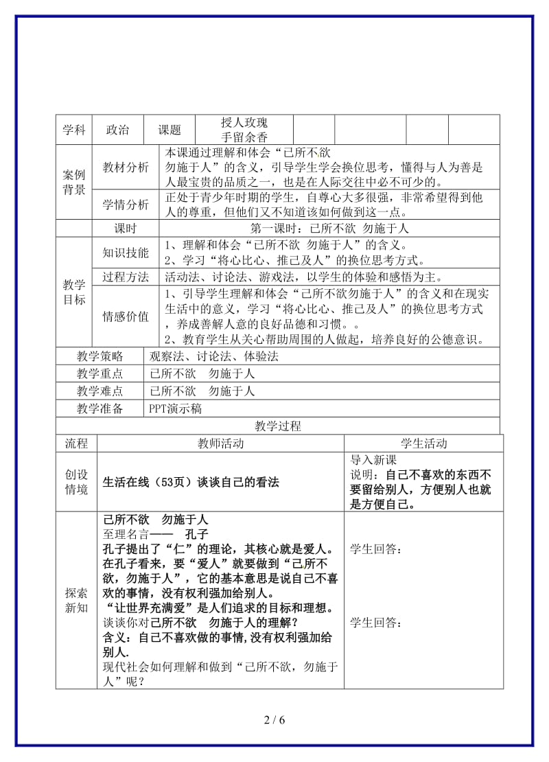 七年级政治上册第六课导学案新人教版.doc_第2页