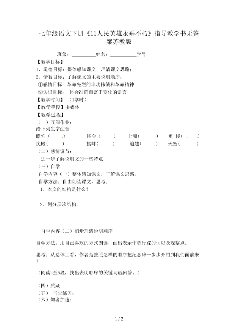 七年级语文下册《11人民英雄永垂不朽》指导教学书无答案苏教版.doc_第1页