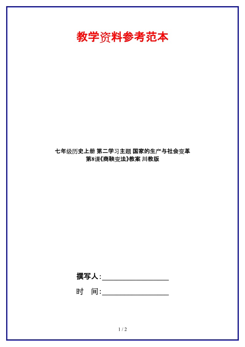 七年级历史上册第二学习主题国家的生产与社会变革第8课《商鞅变法》教案川教版.doc_第1页