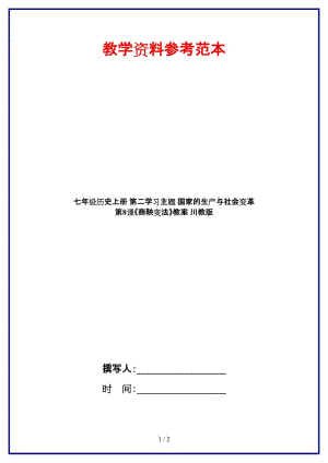 七年級歷史上冊第二學(xué)習(xí)主題國家的生產(chǎn)與社會變革第8課《商鞅變法》教案川教版.doc