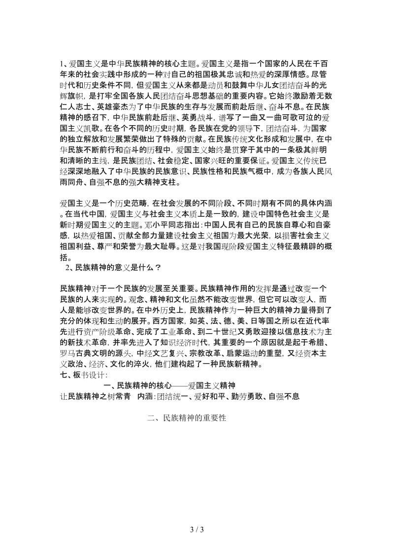 七年级政治下册第十五课《我的中国心》第三课时《让民族精神之树常青》教学设计陕教版.doc_第3页