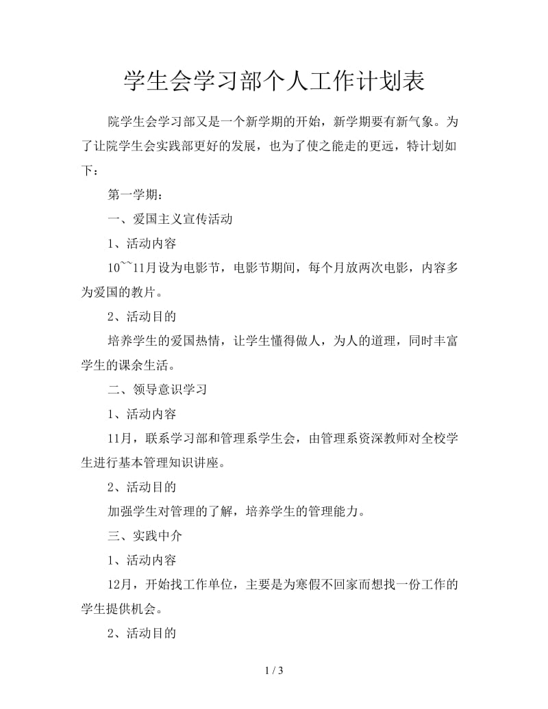 学生会学习部个人工作计划表.doc_第1页