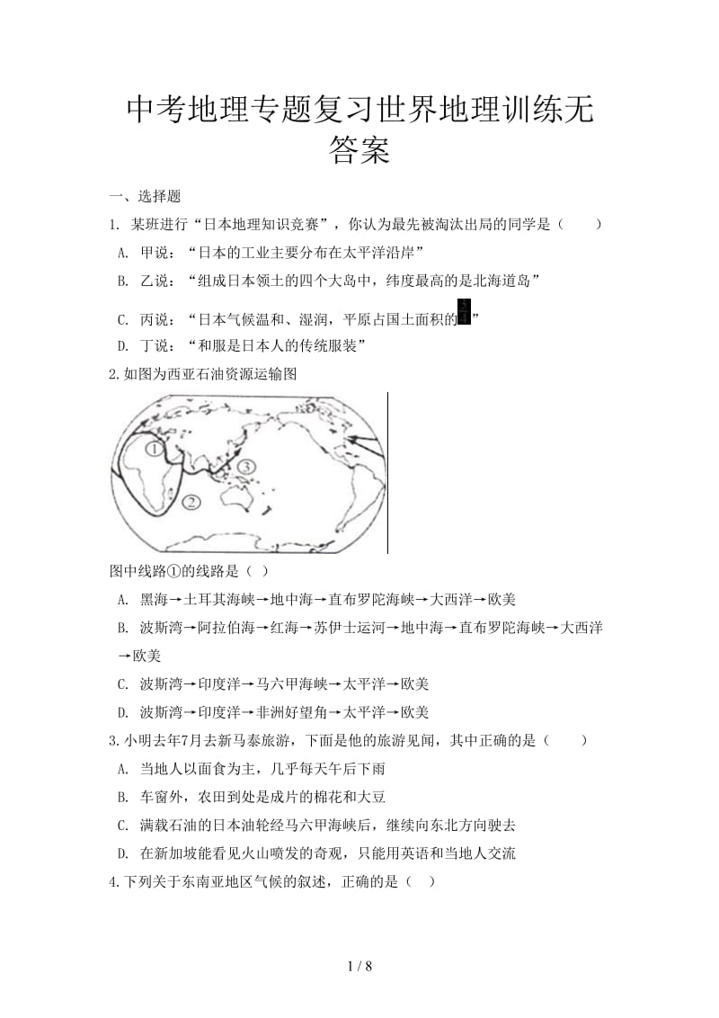 中考地理专题复习世界地理训练无答案.doc_第1页