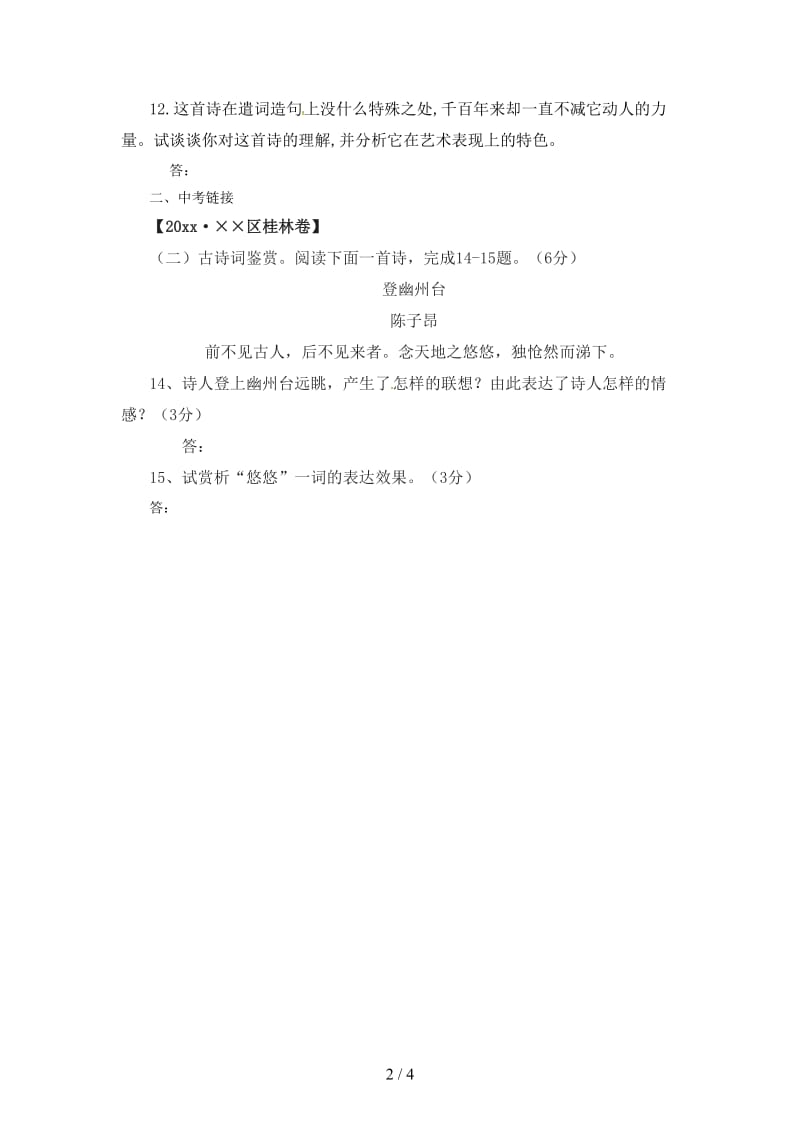 七年级语文下册第五单元20登幽州台歌同步练习新人教版.doc_第2页