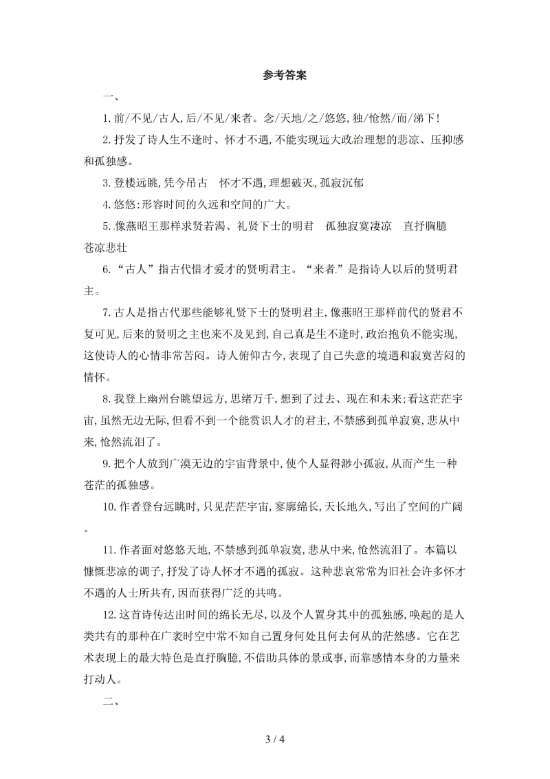 七年级语文下册第五单元20登幽州台歌同步练习新人教版.doc_第3页