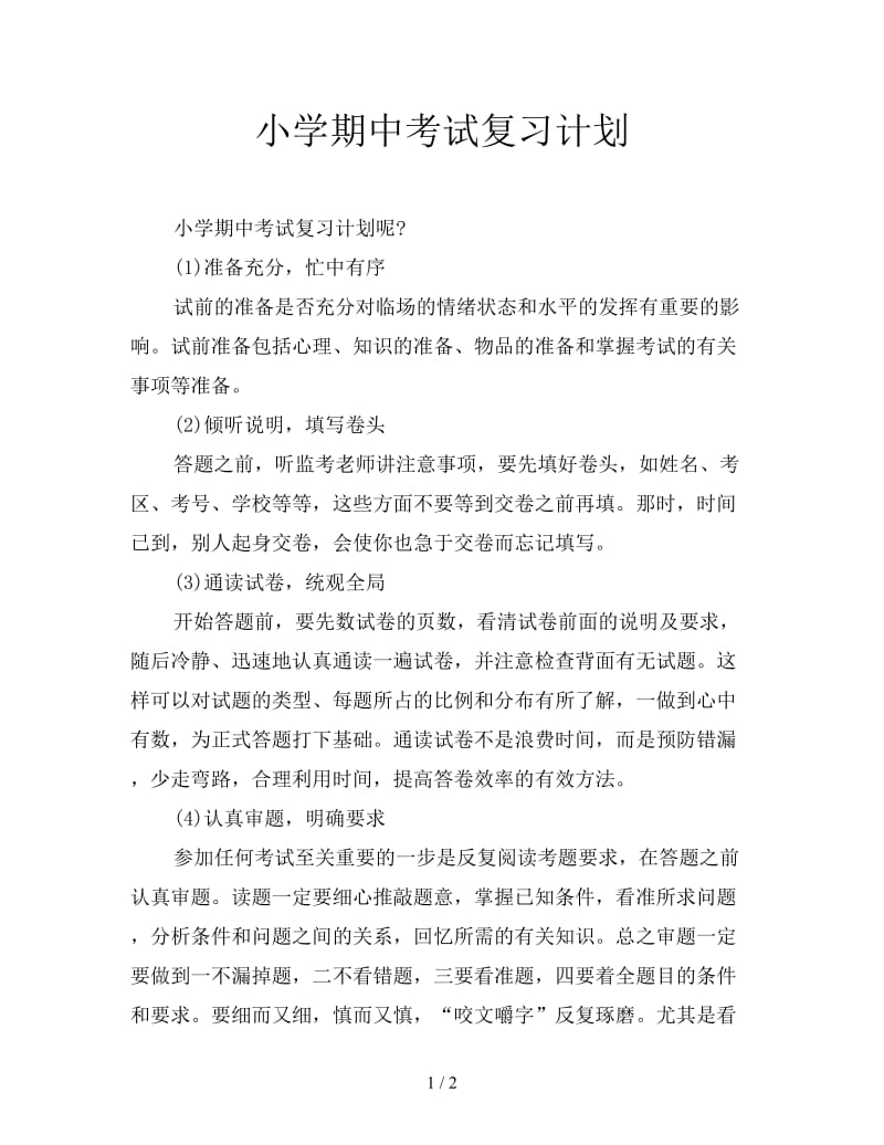 小学期中考试复习计划.doc_第1页