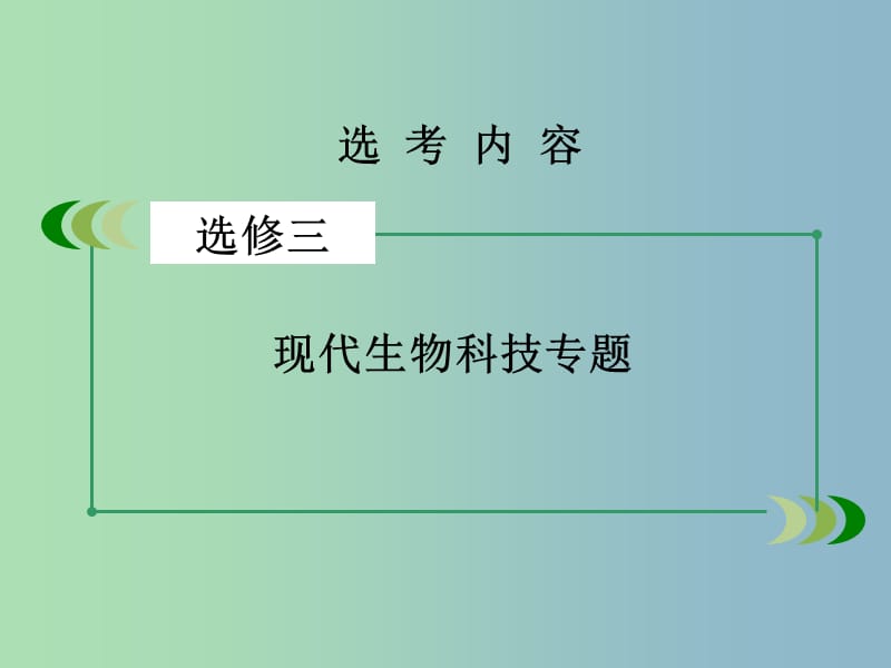 高三生物一轮复习 专题1 基因工程课件.ppt_第2页