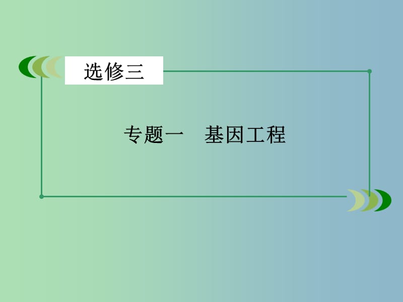 高三生物一轮复习 专题1 基因工程课件.ppt_第3页