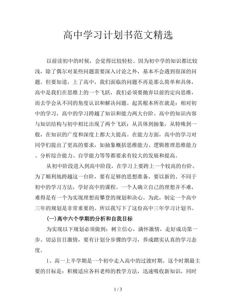 高中学习计划书范文精选.doc_第1页