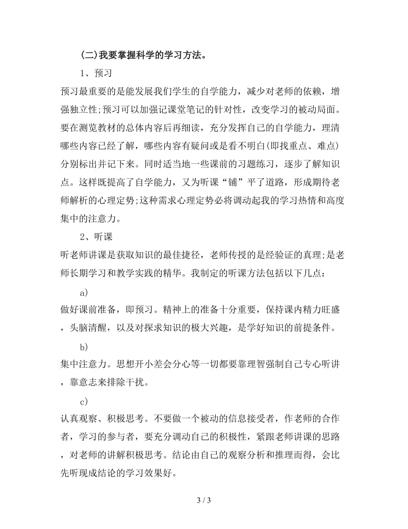 高中学习计划书范文精选.doc_第3页