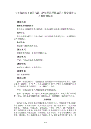 七年級政治下冊第六課《鋼鐵是這樣煉成的》教學設計二人教新課標版.doc