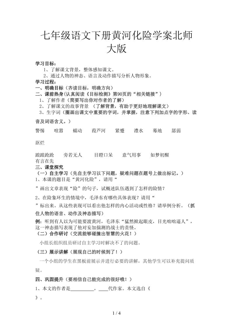 七年级语文下册黄河化险学案北师大版.doc_第1页