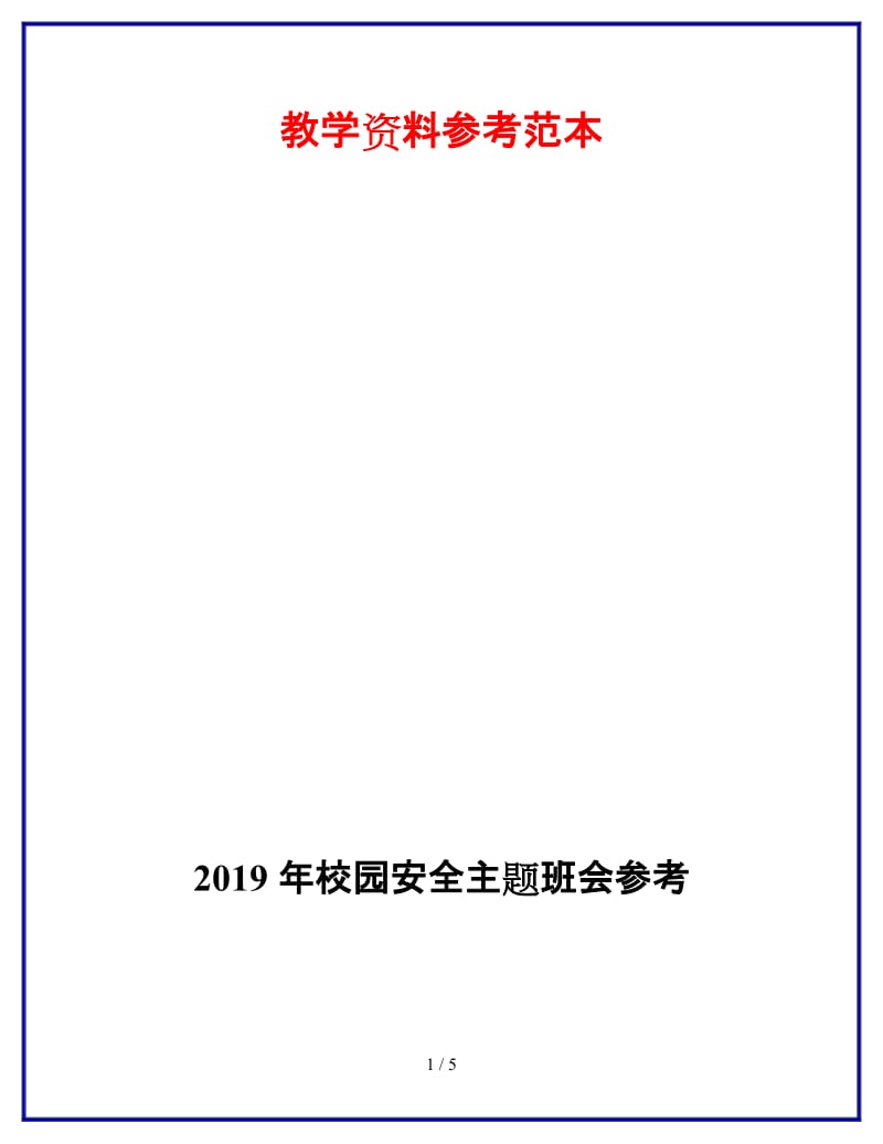 2019年校园安全主题班会参考.doc_第1页