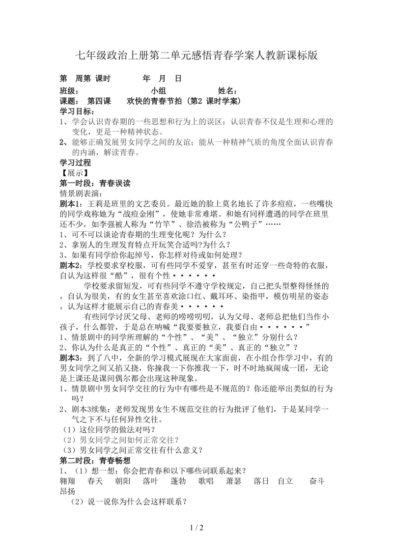 七年级政治上册第二单元感悟青春学案人教新课标版.doc_第1页