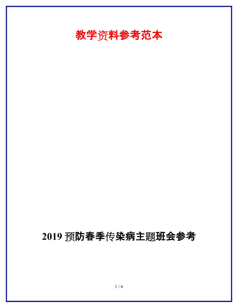 2019预防春季传染病主题班会参考.doc_第1页