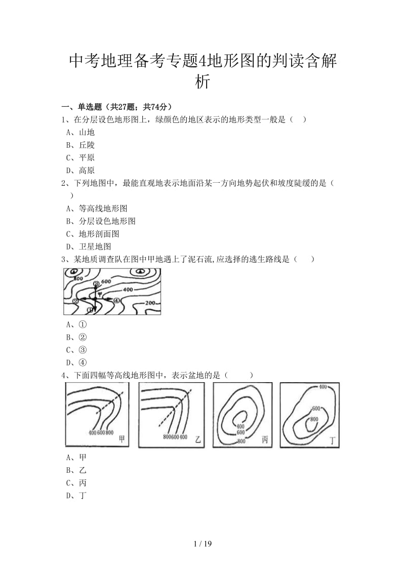 中考地理备考专题4地形图的判读含解析.doc_第1页