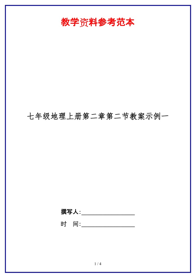 七年级地理上册第二章第二节教案示例一.doc_第1页