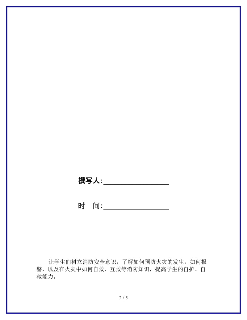 2019消防安全教育主题班会参考.doc_第2页