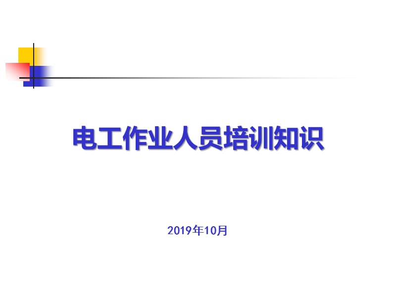 电工基础知识培训（2019）_第1页