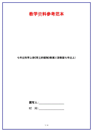 七年級(jí)科學(xué)上冊(cè)《常見(jiàn)的植物》教案2（浙教版七年級(jí)上）.doc