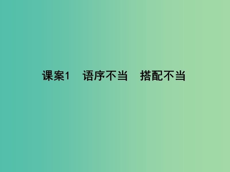 高三语文专题复习十 辨析并修改病句 课案1 语序不当 搭配不当课件.ppt_第1页