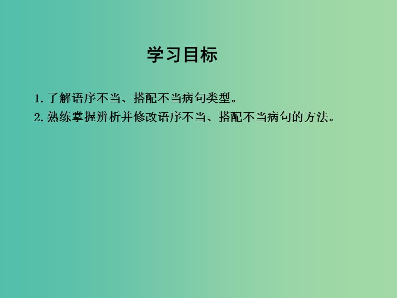 高三语文专题复习十 辨析并修改病句 课案1 语序不当 搭配不当课件.ppt_第3页