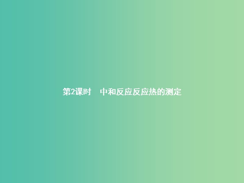 高中化学 1.1.2 中和反应反应热的测定课件 新人教版选修4.ppt_第1页