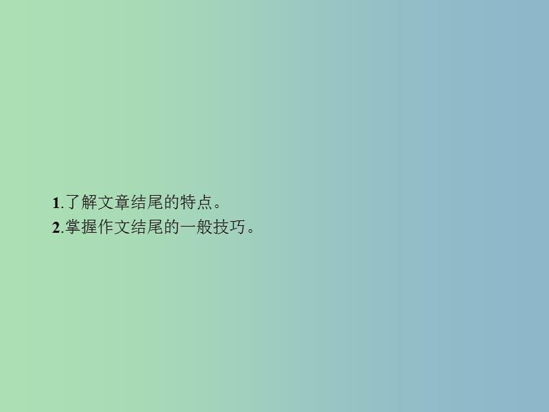 高三语文一轮复习 第4部分 高考作文梯级学案 专题一 基础等级突破 5 五种结尾余韵生课件.ppt_第2页