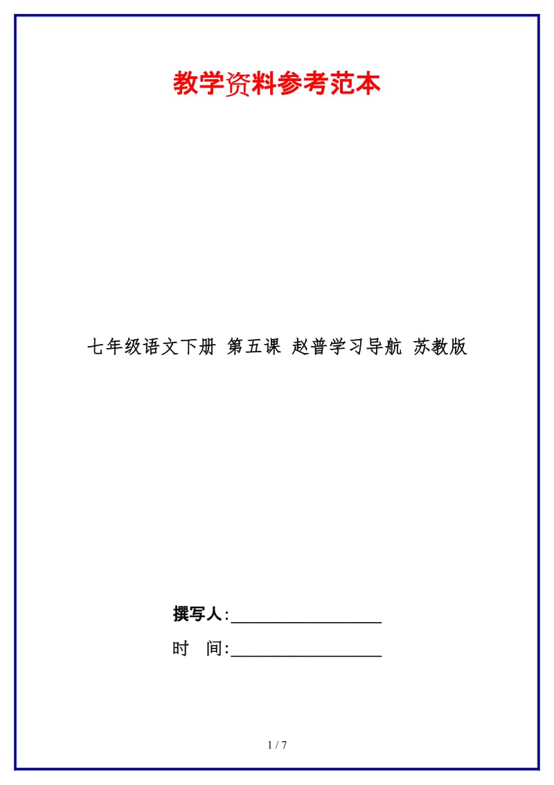 七年级语文下册第五课赵普学习导航苏教版(1).doc_第1页