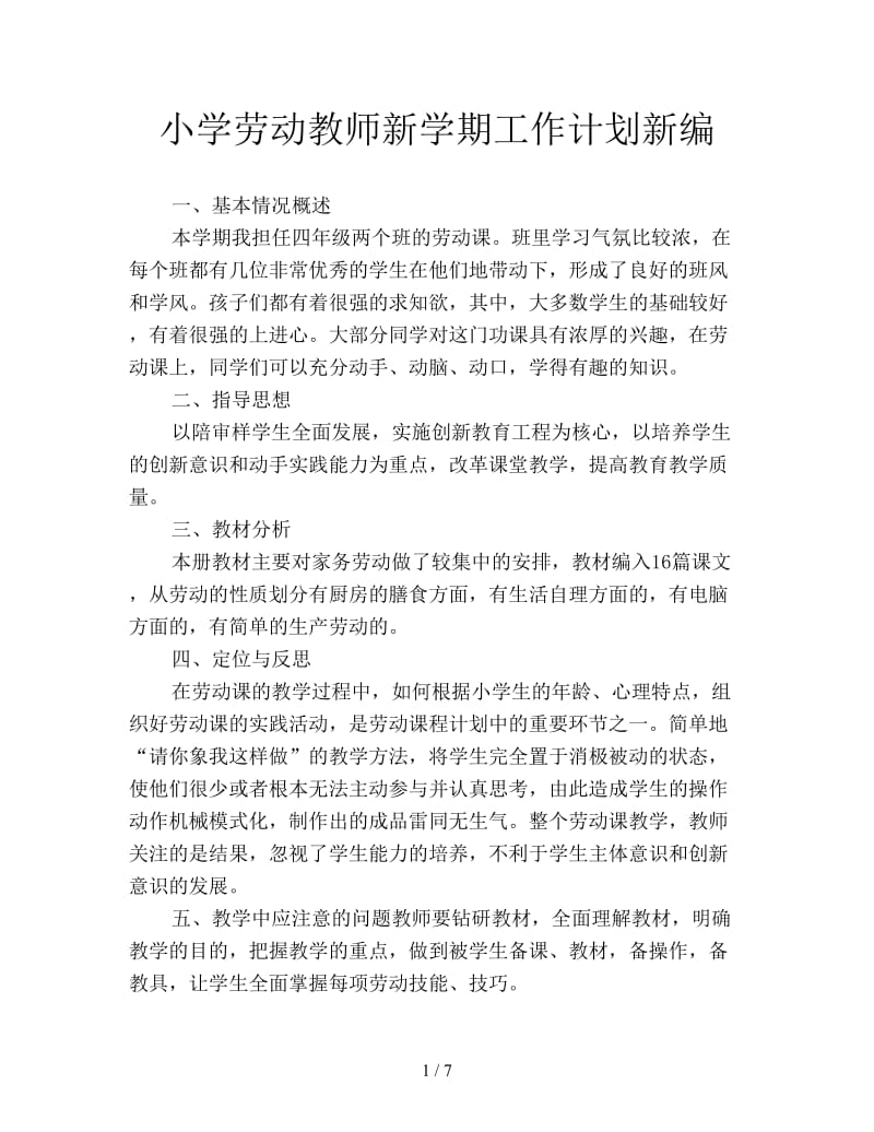 小学劳动教师新学期工作计划新编.doc_第1页