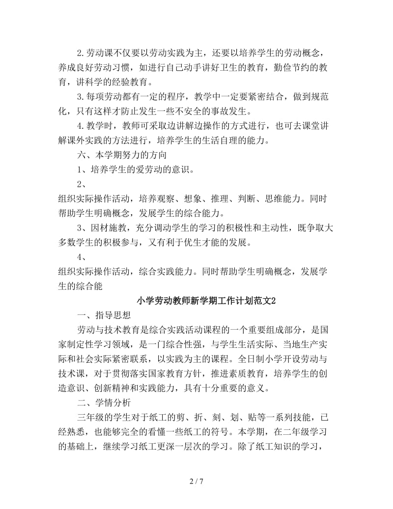 小学劳动教师新学期工作计划新编.doc_第2页