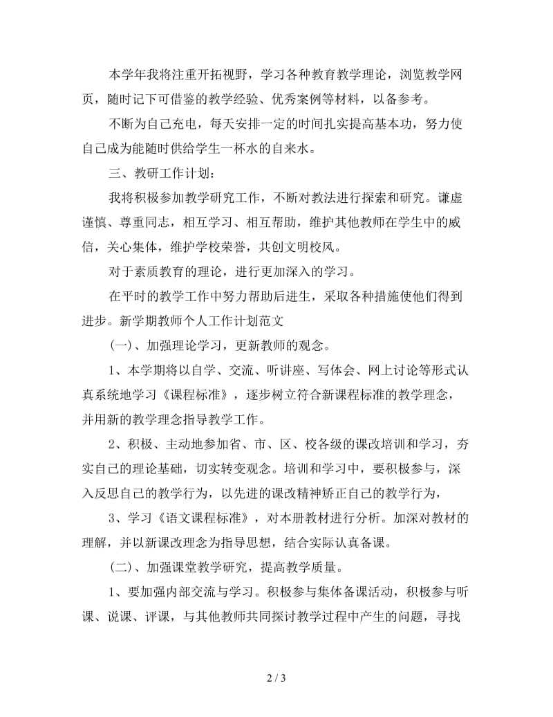 新学期教师个人工作计划模板.doc_第2页