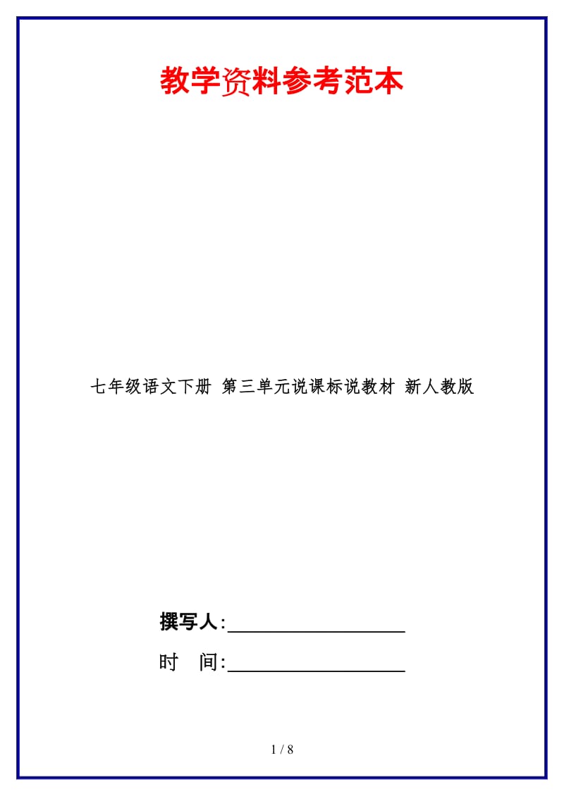 七年级语文下册第三单元说课标说教材新人教版(1).doc_第1页