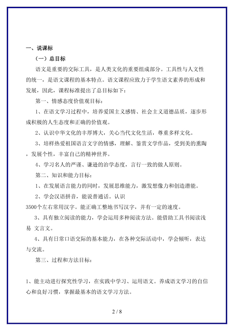 七年级语文下册第三单元说课标说教材新人教版(1).doc_第2页