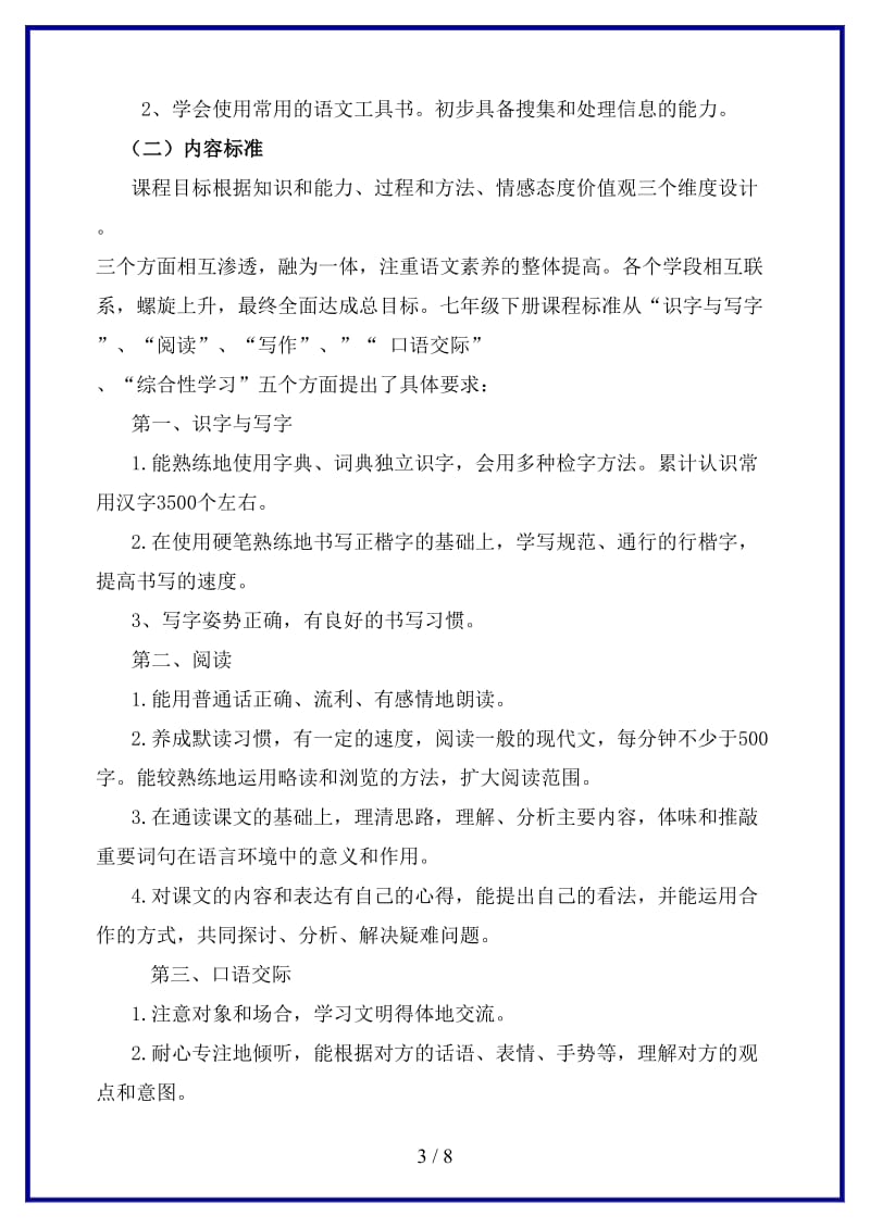 七年级语文下册第三单元说课标说教材新人教版(1).doc_第3页