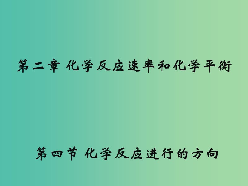 高中化学 2.4《化学反应进行的方向》课件1 新人教版选修4.ppt_第1页