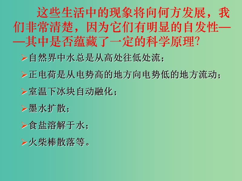 高中化学 2.4《化学反应进行的方向》课件1 新人教版选修4.ppt_第3页