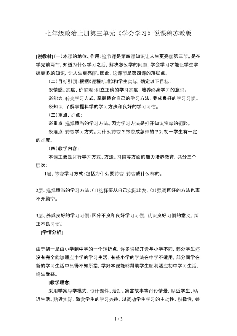 七年级政治上册第三单元《学会学习》说课稿苏教版.doc_第1页