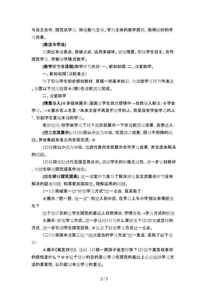 七年级政治上册第三单元《学会学习》说课稿苏教版.doc_第2页