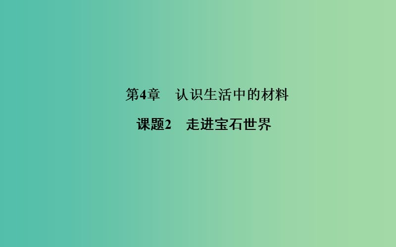 高中化学 第四章 课题2 走进宝石世界课件 鲁科版选修1.ppt_第1页