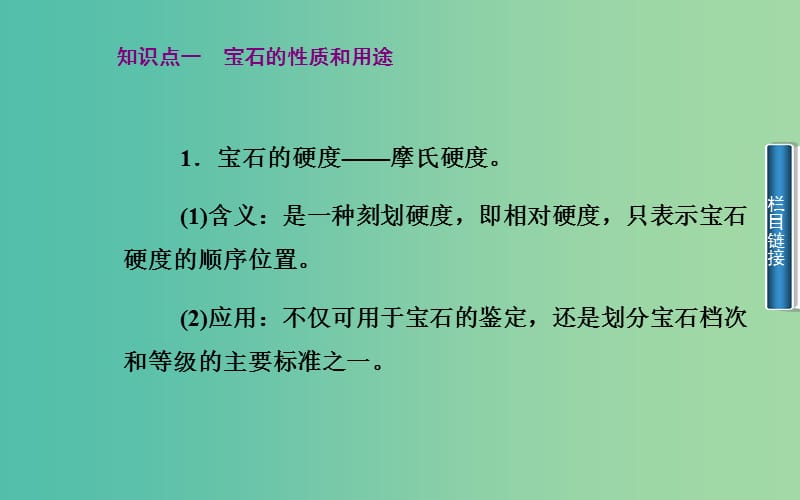 高中化学 第四章 课题2 走进宝石世界课件 鲁科版选修1.ppt_第2页