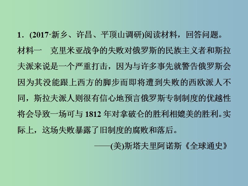 高三历史一轮复习历史上重大改革回眸第2讲近代历史上的重大改革通关真知大演练课件新人教版.ppt_第1页