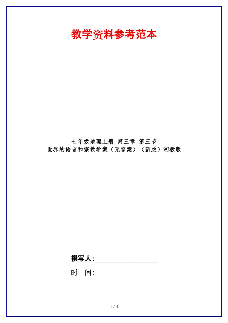 七年级地理上册第三章第三节世界的语言和宗教学案（无答案）湘教版(1).doc_第1页